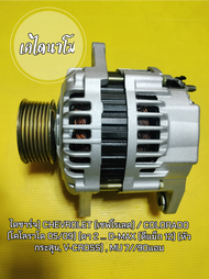 ไดชาร์จ) CHEVROLET (เชฟโรเลต) / COLORADO (โคโลราโด 05/09) (ตา 2 ... D-MAX (ดีแม็ก 12) (หัวกระสุน V-C