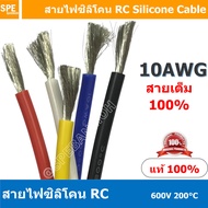 [ 1 เมตร ] RC-10AWG (5.27 Sq.mm.) RC Silicone Cable 600V 200°C สายไฟซิลิโคน สายไฟอ่อน ทนความร้อนสูง 