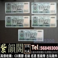 收紙幣 回收舊紙幣 舊版人民幣 中國人民銀行1980年 100元 回收舊版人民幣 第一版人民幣 第二版人民幣 第三版人民幣 舊港幣 等