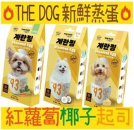 THE DOG 狗狗新鮮蒸蛋條 紅蘿蔔 起司 椰子15g 韓國 狗餅乾 狗零食 狗點心 狗狗零食 寵物食品 寵物零食
