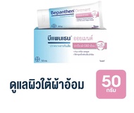 Bepanthen Ointment - บีแพนเธน ออยเมนท์ ปกป้องและ บำรุงผิวใต้ผ้าอ้อม 30/50g