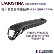 Lagostina -法國製造 Ingenio 可拆卸手柄 疊疊鑊用 承重 Ingenio Remove Handle Up to 10KG L9947014