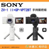 送註冊禮 SONY ZV-1 II 二代 GP-VPT2BT 握把組 台灣索尼公司貨 vlog 直播相機 ZV1 M2