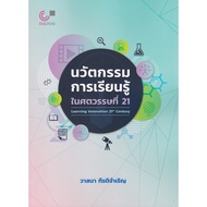 LEARNING INNOVATION In The 21ST CENTURY (LEARNING 21ST CENTURY) (9789740343530) c112 crma