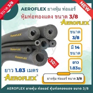 ยางหุ้มท่อ AEROFLEX แอร์โร่เฟล็กซ์ ขนาด 3/8 นิ้ว (1เส้น/ยาว1.83 เมตร) มี 14 แบบรูในให้เลือก