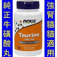 NOW-00140＿Now Foods Taurine 牛磺酸丸 (100粒)