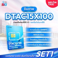 [ ส่งฟรี เลือกเบอร์ได้ ] ซิมเทพDTAC 15MbpsX100 เน็ต100GB/เดือน ความเร็วเต็มสปีด15Mbps โทรฟรีทุกเครือ