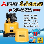 MITSUBISHI ปั๊มอัตโนมัติ รุ่นใหม่ WP-105R2 (ของแท้100%) รับประกันมอเตอร์ 11ปี ปั้มน้ำอัตโนมัตมิตซู ป