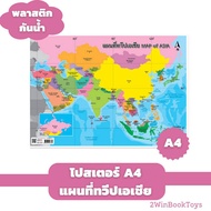 Waterproof Asia Map Poster A4 Size Knowledge EA-333 Plastic Sheet 2WINBOOKTOYS