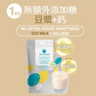 樂維根 - 【1KG】無額外添加糖-豆漿 【+鈣】 - 高鈣植物蛋白粉 [1100](新舊包裝隨機)食用期:2027/8月18日