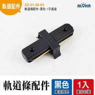 Aloha led Lighting Track Strip Accessories-Black-I-Shape Direct Connection Extension Accessories Har