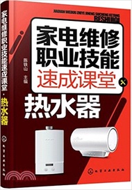 199.家電維修職業技能速成課堂：熱水器（簡體書）