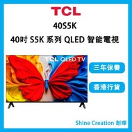 TCL - 40S5K 40吋 S5K 系列 QLED FHD Google 智能電視