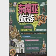 東南亞旅游Let’s Go 2013-2014最新全彩版 作者：《東南亞旅游LET’S GO》編輯部