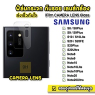 🔥 iFilm ฟิล์มกระจก เลนส์กล้อง CameraLens รุ่น Samsung Note9 Note10 Note10Lite Note10Plus Note20 Note20Ultra S10 S10Plus S10Lite S20 S20Plus S20FE S20Ultra 5G S8 S8Plus S9 S9Plus ฟิล์มกล้องsamsung