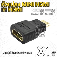 หัวแปลง Mini HDMI (M) to HDMI (F) อแดปเตอร์แปลง Mini HDMI เป็น HDMI Converter Gold-Plated 1080P Mini