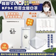 供應商現貨！10盒$600！韓國ZL KF94 四層防護3D立體口罩