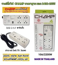 Champ รางปลั๊กไฟ มาตราฐานมอก.2432-2555 เต้าเสียบ 4 ช่อง 2 USB 1 สวิทช์ สายไฟยาว 3 เมตร รางปลั๊กพ่วงป