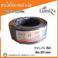 สายไฟโซล่าเซลล์ 4 mm. (ยกม้วน 100 ม.) ยี่ห้อ LUMIRA PV1-F4 มิล สายดำแดง โซล่าเซลล์ ( 1 ม้วน 100 เมต