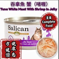 免運輸優惠 不取巧 SALICAN挪威森林 吞拿魚 蟹貓罐頭 85G(細)  1箱220包送貨 2箱395包送貨 5箱 900包送貨 10箱 1550包送貨