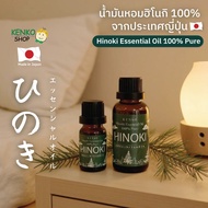 Hinoki essential oil น้ำมันหอมฮิโนกิ 100% จากประเทศญี่ปุ่น สามารถใช้งานได้หลากหลายตามความต้องการ
