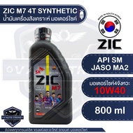 ZIC M7 4T 10W40 ขนาด 800 ML. ซิค น้ำมันเครื่อง รถมอเตอร์ไซค์ สังเคราะห์ น้ำมันเครื่องสังเคราะห์ น้ำม