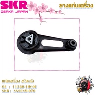 SKR ยางแท่นเครื่อง ยางแท่นเกียร์ Nissan Almera 1.2L 2012- (ราคาต่อ 1 ชิ้น) มาตรฐานแท้โรงงาน