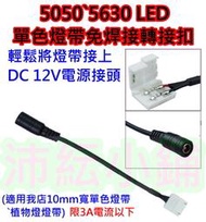 LED燈帶免焊DC電源接頭卡扣【沛紜小鋪】2P轉5.5*2.1 DC母頭 LED電源接頭免焊接卡扣 LED電源對接線
