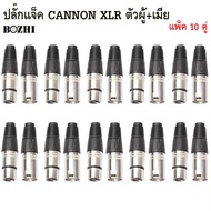 ปลั๊ก XLR ตัวผู้ เมีย 3PIN ท้ายยางดำ แคนนอนตัวเมีย CANNONตัวเมีย ตัวผู้ J.CANNON ปลั๊กแคนนอน แจ็คแคน