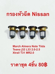 กรองหัวฉีด สำหรับรถยนต์ Nissan March Almera Note Tiida Teana X-Trail MR2.0