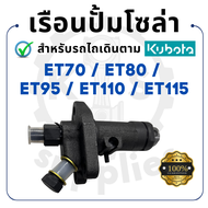 - เรือนปั๊มโซล่า NINJA สำหรับ คูโบต้า ET รุ่น ET70 - ET80 - ET95 - ET110 - ET115 - เรือนปั้มโซล่า ปั๊มโซล่า KUBOTA -