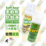 柔軟熊防蚊液  天然植物配方 檸檬草 肉桂【C0006】