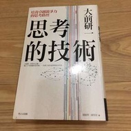 思考的技術（狂銷30萬冊 大前研一最具影響力的著作）