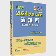 研究所2024試題大補帖【通訊所(含工程數學、通訊系統)】(110~112年試題)[適用臺大、台聯大、成大、中央、中山、中興研究所考試] 作者：大碩研究所師資群