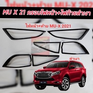 ครอบไฟหน้า ครอบไฟท้าย  รุ่น อีซูซุ มิวเอ็กซ์ ISUZU MU-X MUX ปี 2020 - 2021 2022 2023  สีแคปล่า แคปล่