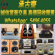 【承古軒】 高價  二手音響 音箱 喇叭 唱片幾 歐美喇叭 前級 后級 膽機 CD機 解碼機 金桑子功放 麥景圖 寶華B&w 功放 擴音機 等等