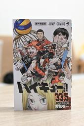 【反水城玩具】日版 劇場版 排球少年!! FINAL 垃圾場的決戰  特典 33.5卷