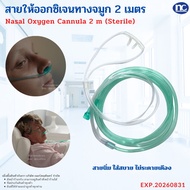 Cannula สายให้ออกซิเจน ทางจมูก (Cannula) ขนาด 2 เมตร สำหรับผู้ใหญ่