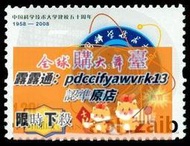 樂享購2008-23《中國科技大學建校五十周年》郵票