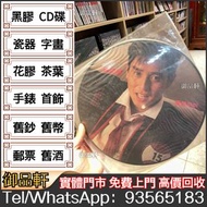 高價回收 譚詠麟圖案碟 愛情陷阱 畫膠Vinyl黑膠LP 譚詠麟電台白版黑膠唱片 譚詠麟CD碟 卡式帶