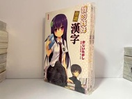 我的妹妹會讀漢字 2本