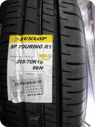 ***天下第一輪***DUNLOP 登祿普SP TOURING R1 205/70/15 完工價2350