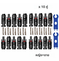 หัว mc4โซล่าเซลล์ สายไฟโซล่าเซล หัวต่อแผงโซล่าเซลล์ 10 คู่ 30A Male Female M/F Wire Cable Connector 