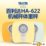 機械秤 日本百利達TANITA體重機械秤家用減肥人體秤HA-622彈簧稱重器磅秤  露天市集  全台最大的網路購物市集