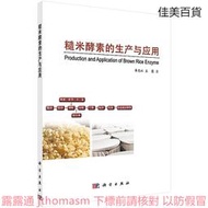 糙米酵素的生產與應用 李志江 王霞 2017-12 科學出版社