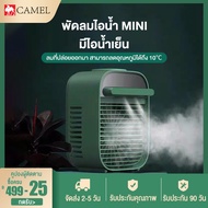 CAMEL พัดลมไอเย็น พัดลมไอน้ำ พัดลมมินิ แบบพกพา พัดลมเล็ก พัดลมตั้งโต๊ะ ปรับ 3 ระดับ