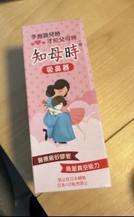 知母時 吸鼻器