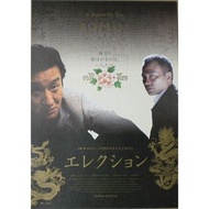 《黑社會》 日版B5海報｜杜琪峰 導演｜古天樂 任達華 梁家輝 張家輝 林家棟｜香港電影 銀河映像｜杜琪峰 張國榮 王家衛 梁朝偉