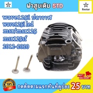 เสื้อสูบเดิมเวฟ125iวาฬ ลูก52.4mm +ฝาสูบ เวฟ125i led/msx/msx125/msx125sf สีดำ แถมประเก็นและซีลก้านวาล