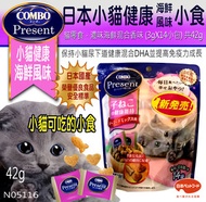 COMBO - 日本 Combo Present小貓零食,海鮮混合香味,特別給小貓 (3gX14獨立小包) 共42g